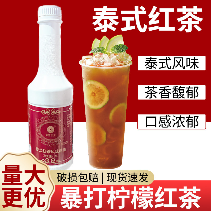 米雪商用泰式红茶风味柠檬茶糖浆暴打渣男绿泰式绿茶奶茶店专用1L