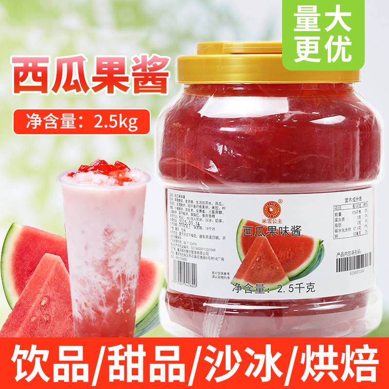 米雪西瓜果酱2.5kg 草莓芒果桂花果味酱钵仔糕奶茶饮品店专用原料