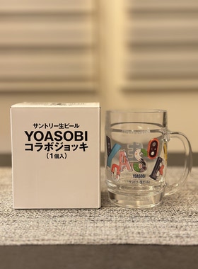 国现三得利生啤联名Yoasobi 动漫款扎啤杯啤酒杯水杯抽签款