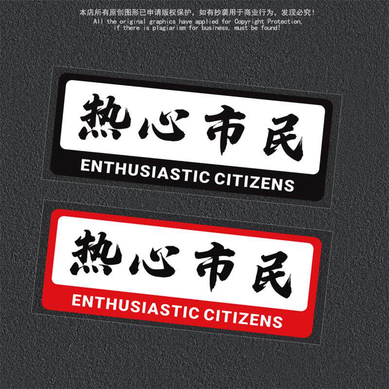 热心市民个性创意文字车贴摩托车电动车划痕遮挡防水反光车身贴