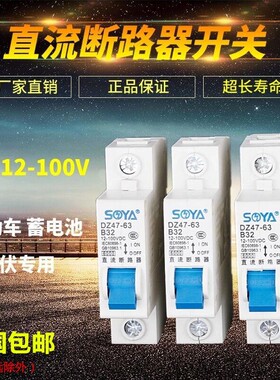 直流断路器DC12V 24V 36V 48V 60V72V 100伏 空气开关 低压电空开