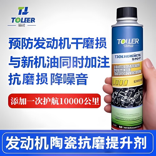 泰勒发动机陶瓷抗磨提升剂