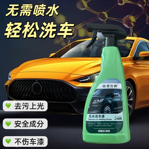 进口无水洗车液免水冲洗车水蜡