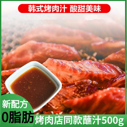 韩式日式烤肉蘸肉汁 韩国料理烧烤酸甜口酱汁 秘制肥牛蘸料海鲜汁
