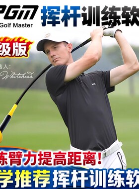 PGM 包邮！出口正品 高尔夫挥杆练习器 教练推荐软杆 练习棒用品