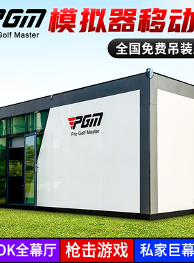 全球上门安装PGM高尔夫模拟器移动房加厚钢构家庭KTV影院太空舱
