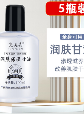 亮美嘉护肤甘油100ml保湿补水