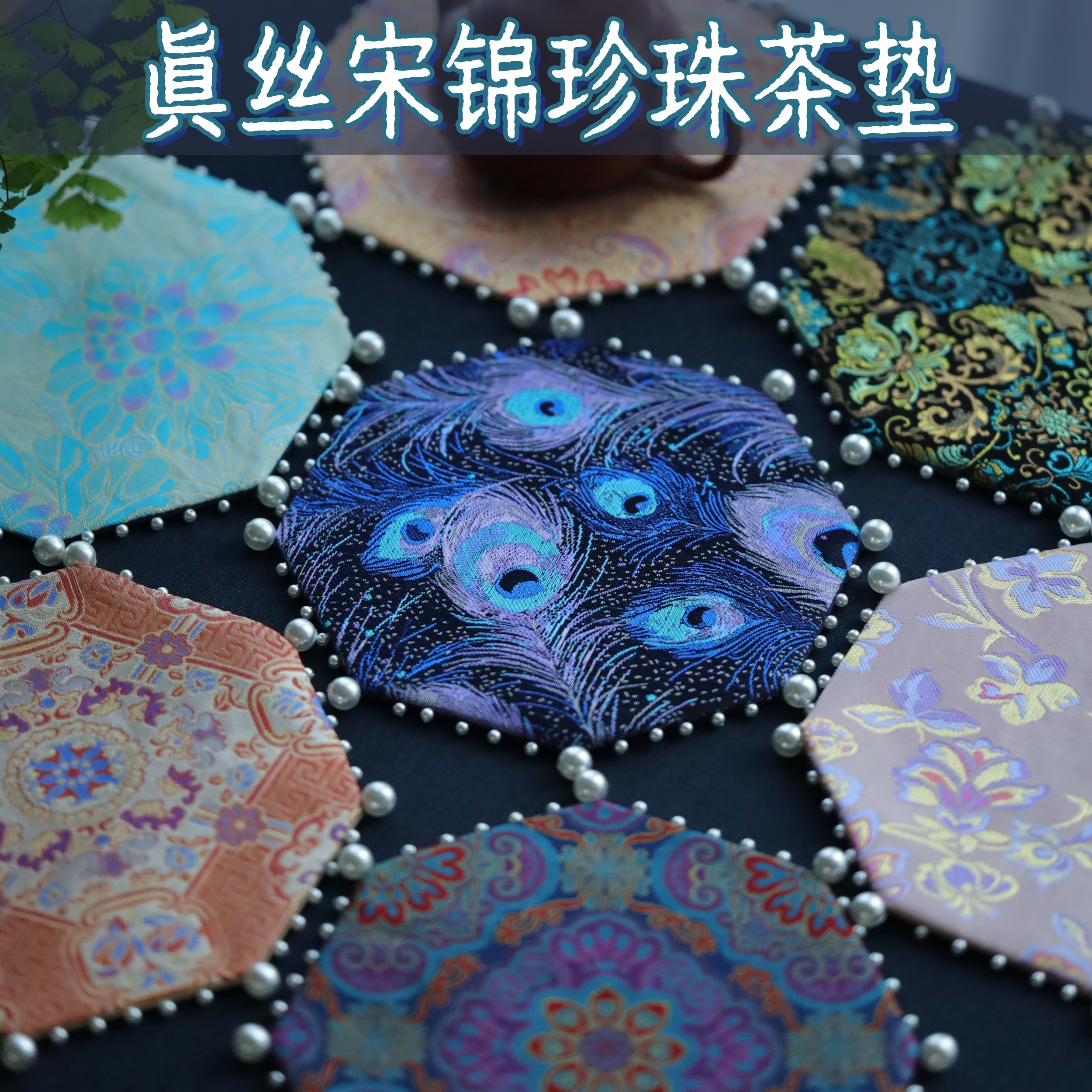 引之螺钿真丝宋锦茶垫高端珍珠杯垫加厚小茶托布艺礼品隔热茶壶垫,居家布艺,茶席,淘宝优惠券,粉丝福利购,淘宝优惠卷