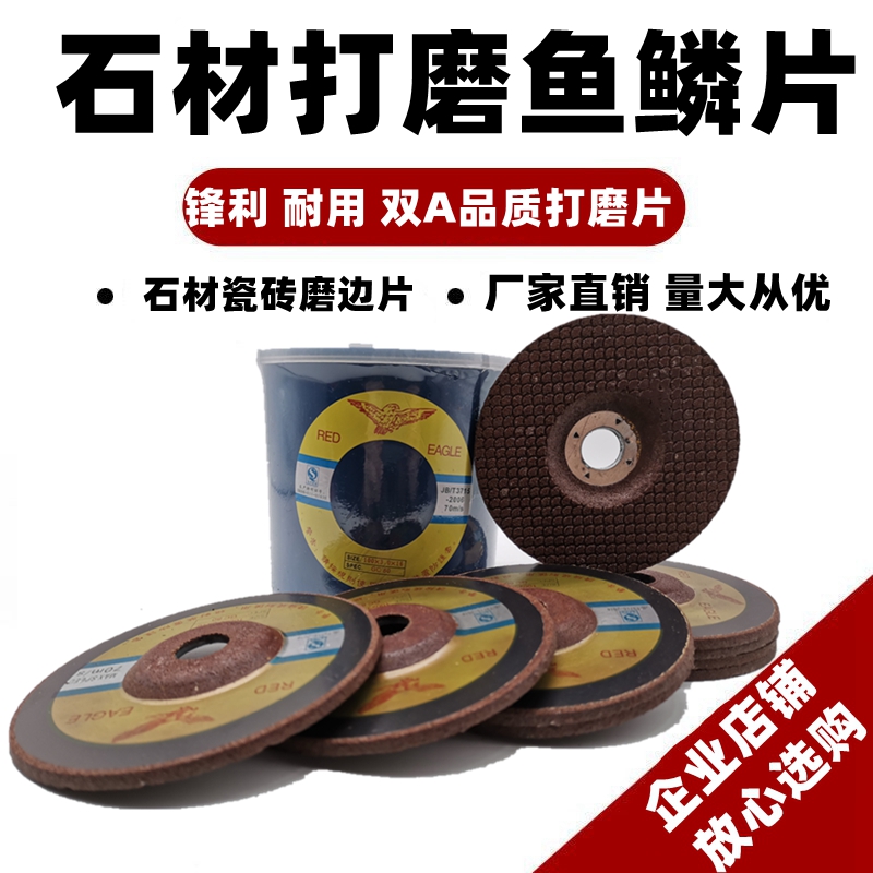 鹰牌鱼鳞片干抛片石材抛