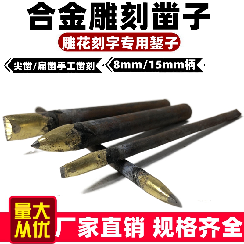 石材雕花刻字合金扁凿尖凿钨钢凿手工凿子石雕刻镐钎錾子石雕工具