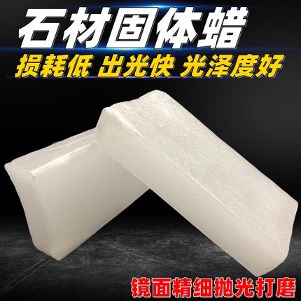 大理石固体石蜡晶体蜡硬白蜡石材抛光蜡工业蜡块地面抛光蜡
