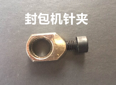 老款封口机针夹封包机装针螺母