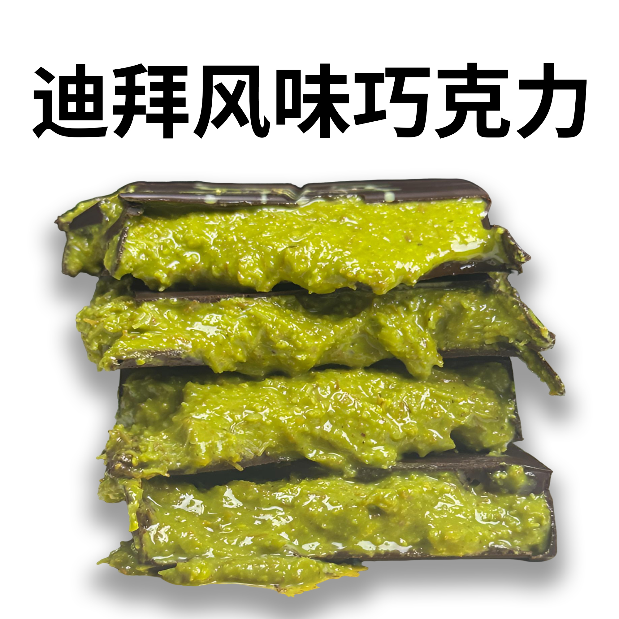 迪拜风味开心果巧克力千丝酥成品网红夹心面包丝手工纯可可脂拉丝