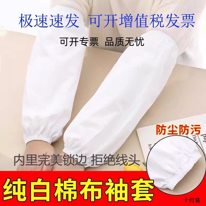 夏季白色纯棉袖套工作中长款食堂劳保护袖食品厂医院护士透气套袖