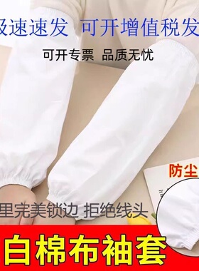 白色棉袖套男女工作中长款食堂劳保护袖筒食品厂医护医院纯白套袖
