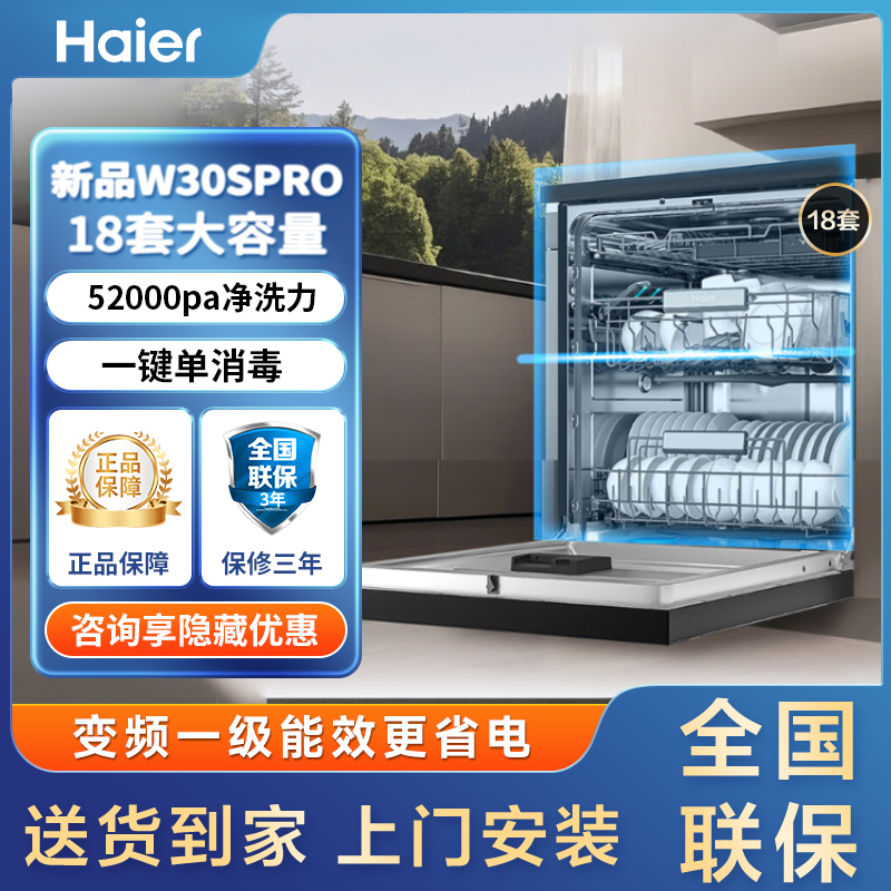 【重磅新品】海尔W30Spro洗碗机18套3层碗篮UV全面除菌家用嵌入式