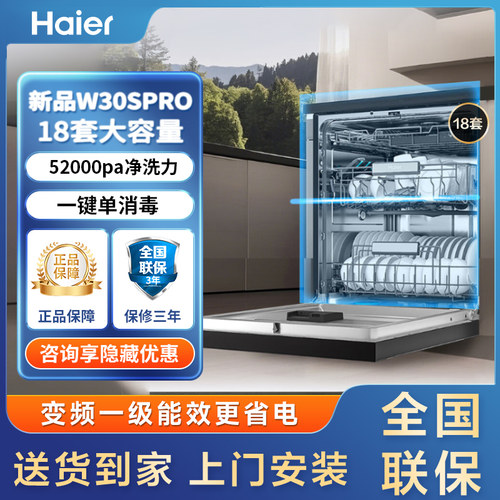 【重磅新品】海尔W30Spro洗碗机18套3层碗篮UV全面除菌家用嵌入式