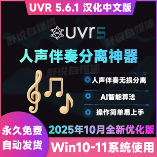 UVR5.6汉化中文版人声伴奏分离软件背景音乐免费提取工具音轨降噪