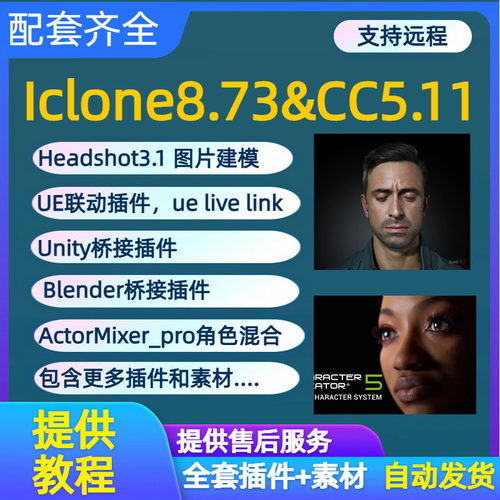 cc5.11和iclone8.73中文新版CharacterCreator 5.11联动UE5 ic8