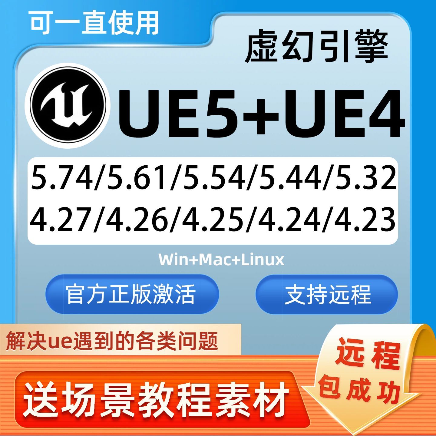 远程安装 虚幻引擎 UE4/UE5.6中文版送UE场景材质视频教程win/mac