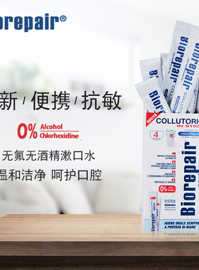 意大利Biorepair 贝利达抗敏健齿漱口水便携型12*12ml去除口臭