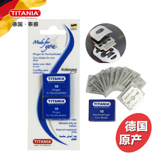 德国进口泰雅TITANIA去死皮刀片10/20片去老茧修脚刀刮脚刀美脚