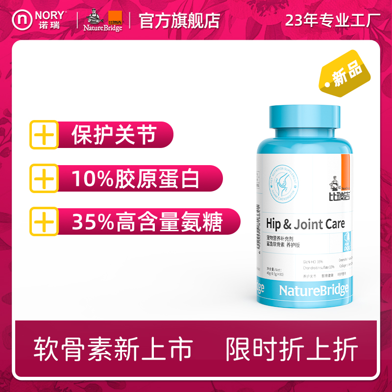 比瑞吉软骨素关节护理强健骨骼