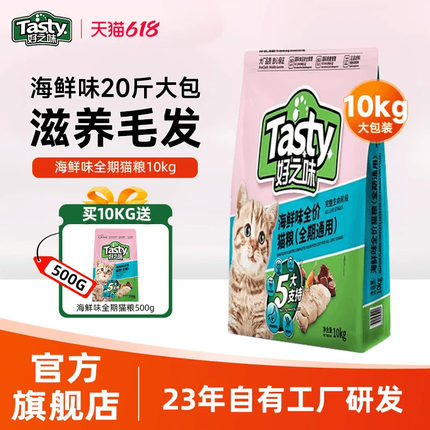 好之味猫粮10kg海鲜味全期全价20斤囤货大包装成幼宠物猫通用主食