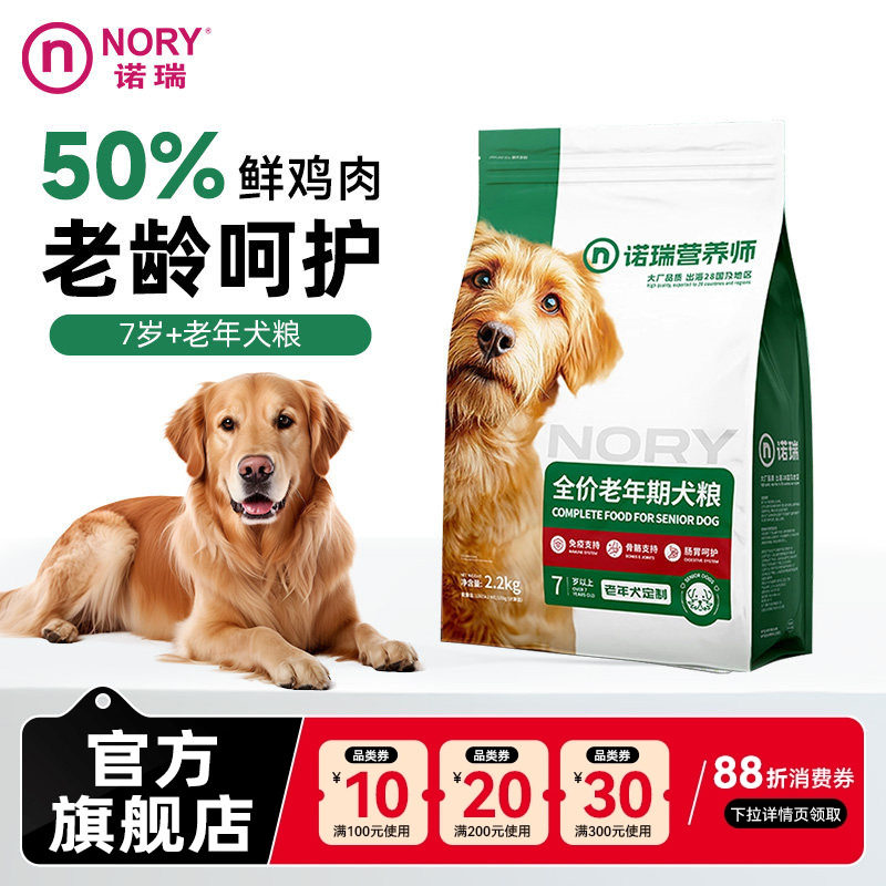诺瑞狗粮老年犬添加葡萄糖胺2.2kg小中大型通用粮官方旗舰店正品