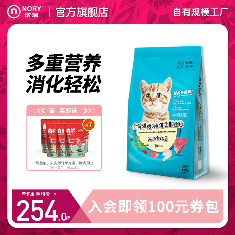 诺瑞全价全期金枪鱼猫粮10kg
