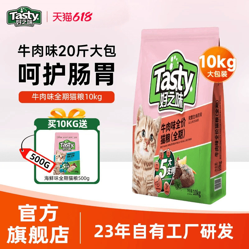 好之味猫粮10kg全期牛肉味成幼猫20斤囤货大包装布偶宠物通用主食