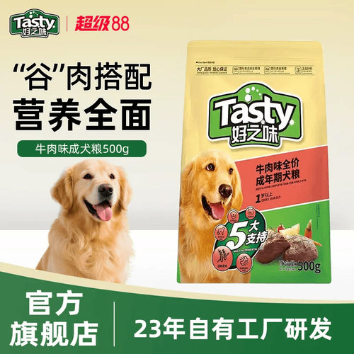 好之味狗粮500g成犬粮牛肉味全价试吃小中大型宠物农村土狗通用粮