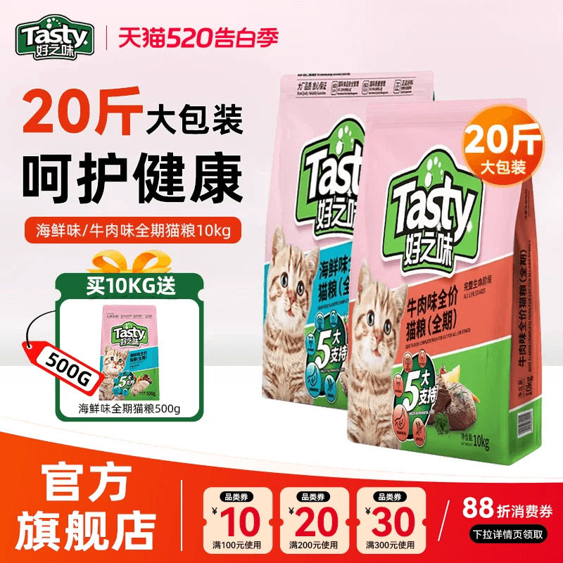 好之味猫粮10kg全期全价牛肉味海鲜味成幼猫通用型20斤大包装主食
