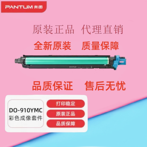 全新原装奔图DO-910BK硒鼓 彩鼓CM9105/9705/9709感光鼓 复印机鼓