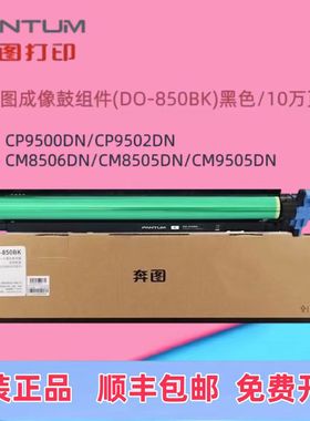 原装奔图DO-850BK 850CMY成像鼓感光鼓 8505DN CP9502 CM9505硒鼓
