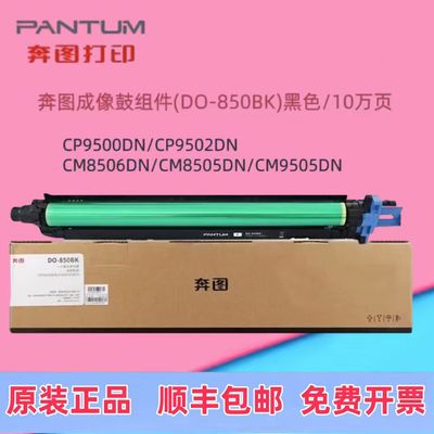 原装奔图DO-850BK 850CMY成像鼓感光鼓 8505DN CP9502 CM9505硒鼓