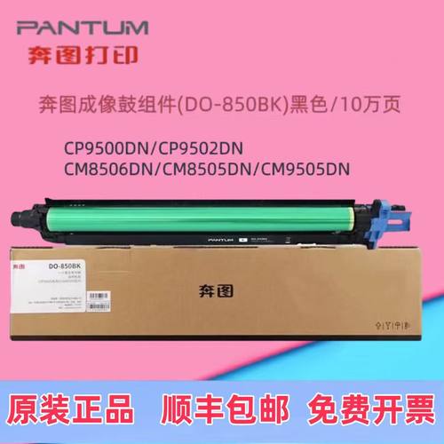原装奔图DO-850BK 850CMY成像鼓感光鼓 8505DN CP9502 CM9505硒鼓