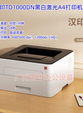 汉印TG1000DN TG1000MD激光多能功一体A4打印机家用办公
