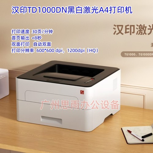 汉印TG1000DN TG1000MD激光多能功一体A4打印机家用办公