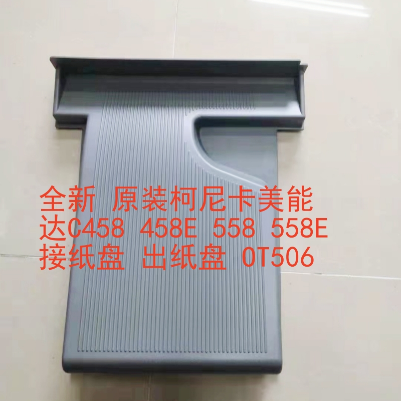 柯尼卡美能达出纸盘原装OT506