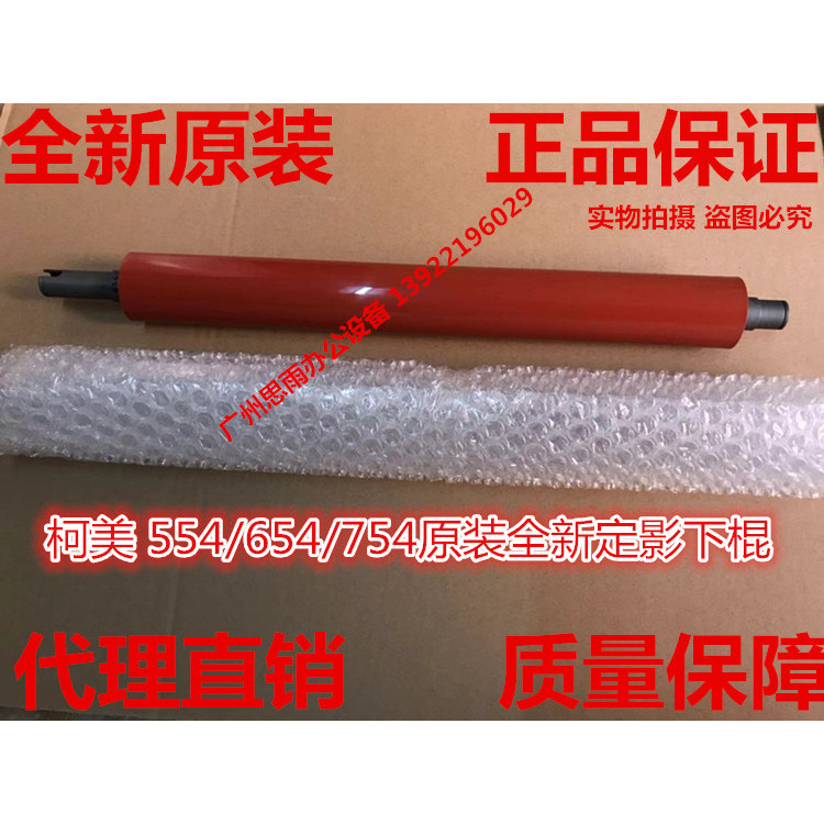原装全新柯美 美能达 C754 654e 554e 658 C558定影下辊 压力辊膜