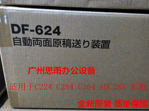 全新原装双面自动输稿器DF-624适用于C224 C364 C284 ADC285柯美