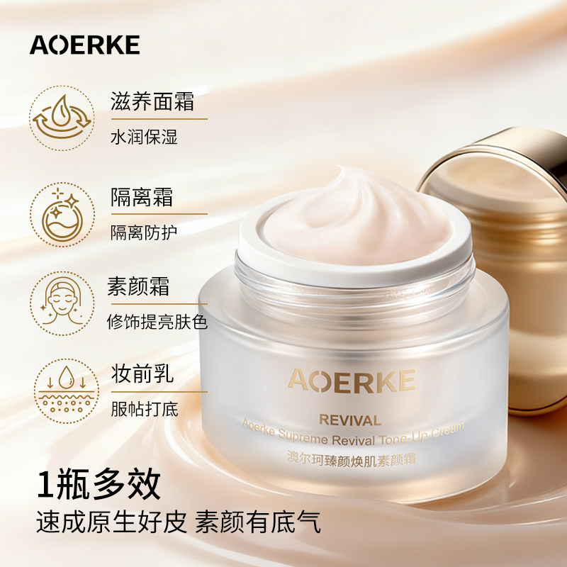 澳尔珂护肤品臻颜焕肌素颜霜一抹伪素颜隔离防护妆前打底提亮肤色,彩妆/香水/美妆工具,隔离/妆前/素颜霜,淘宝优惠券,粉丝福利购,淘宝优惠卷