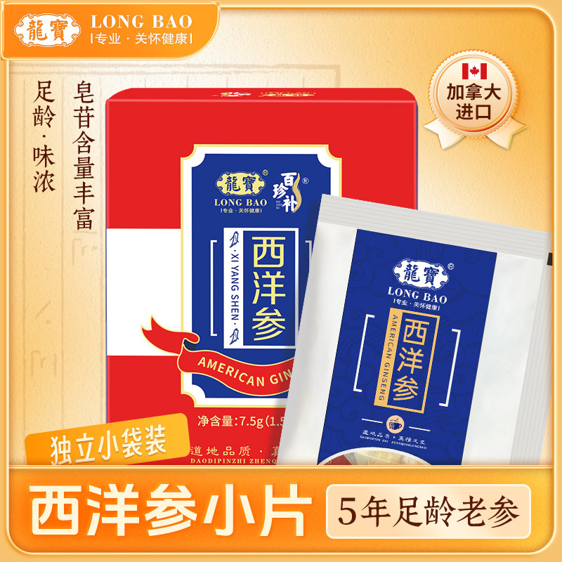 龙宝专柜同款西洋参切片7.5g/盒软支加拿大进口含片