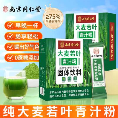 南京同仁堂破壁大麦若叶青汁粉冲饮无添加纯清汁食用减身大麦苗粉