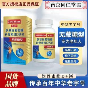 南京同仁堂氨糖正品 葡萄糖軟骨素綠金鈣片家園補(bǔ)鈣無蔗糖
