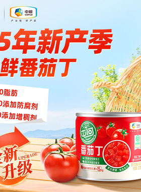 中粮屯河新疆内蒙特产番茄丁罐头210g健康绿色食品番茄官方旗舰店