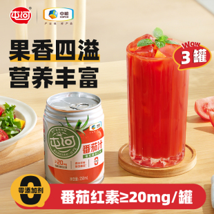 中粮屯河无蔗糖番茄汁250ml3罐无添加剂浓缩西红柿100%果蔬汁