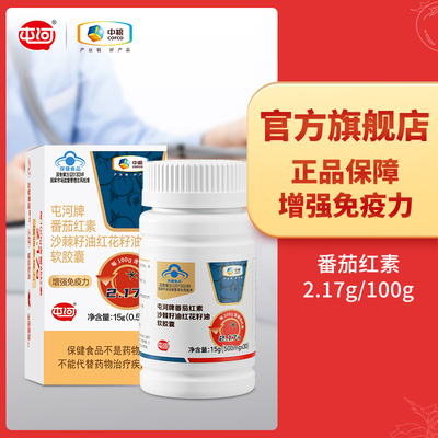 中粮屯河番茄红素增强免疫力