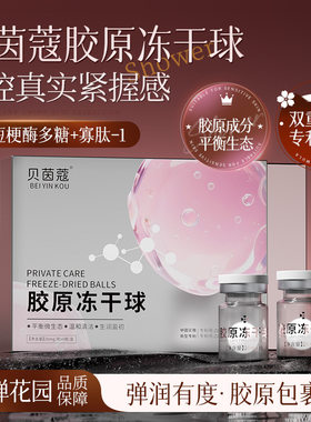 私处少女还幼丹私密Q弹饱满紧润萌芽冻干球私蜜青春保养